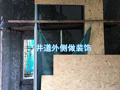 井道外侧做装饰