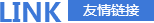 友情链接