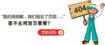 “真的很抱歉，我们搞丢了页面……”要不去首页看看？